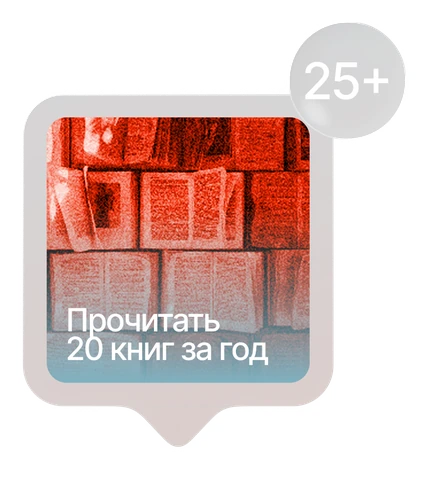 Спринт «Прочитать 20 книг за год», уже 25+ участников