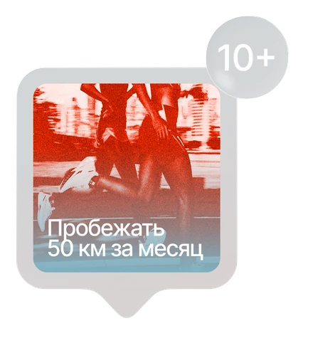 Спринт «Пробежать 50 км за месяц», уже 10+ участников