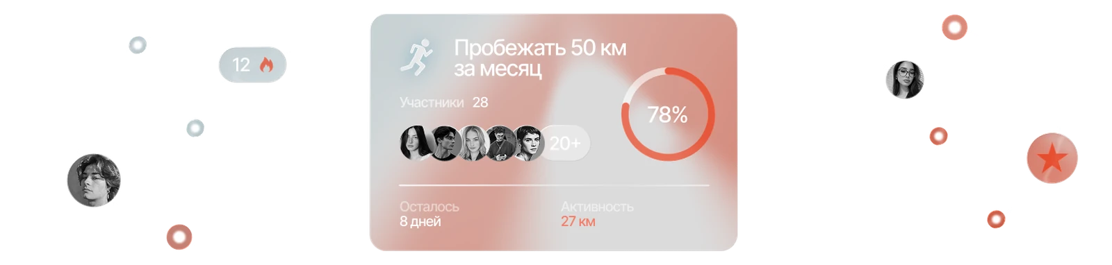 Карточка спринта «Пробежать 50 км за месяц» с участниками и прогрессом 78%